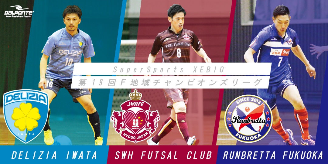 【TEAM】SuperSports XEBIO 第19回F地域チャンピオンズリーグ 【TEAM】SuperSports XEBIO 第19回F地域チャンピオンズリーグ