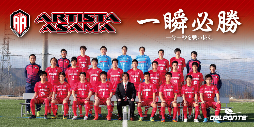 【TEAM】アルティスタ浅間 北信越フットボールリーグ1部所属 【TEAM】アルティスタ浅間 北信越フットボールリーグ1部所属