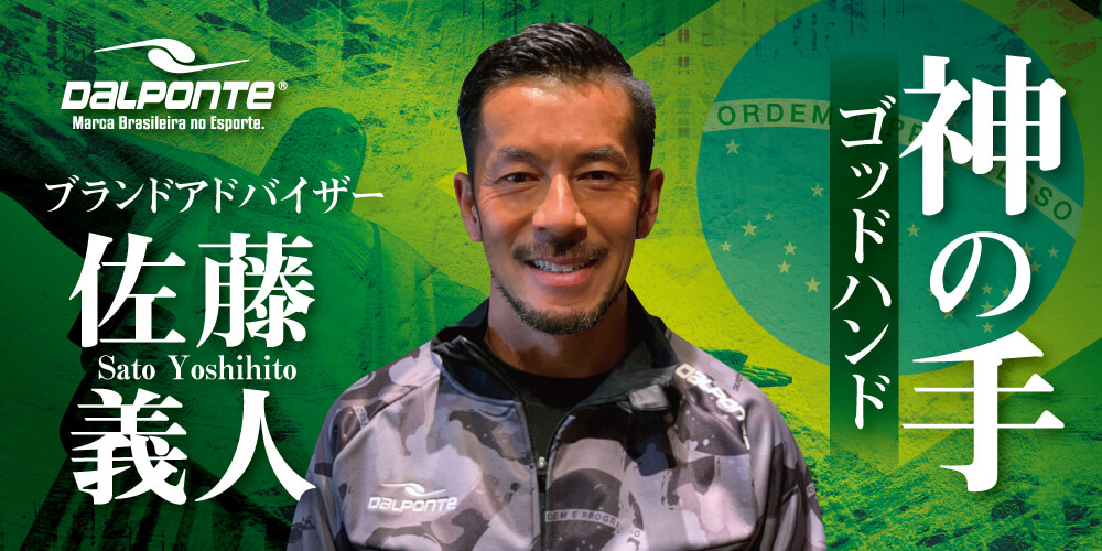 SATO.SPORTS 院長 佐藤義人氏 DalPonteブランドアドバイザー就任のお知らせ