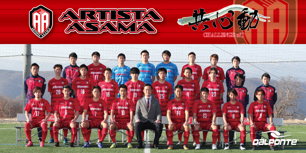 【TEAM】アルティスタ浅間 北信越フットボールリーグDIVISION1 所属 【TEAM】アルティスタ浅間 北信越フットボールリーグDIVISION1 所属