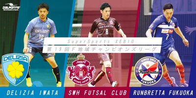 【TEAM】SuperSports XEBIO 第19回Ｆ地域チャンピオンズリーグ
