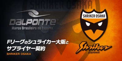 【TEAM】Fリーグ所属 シュライカー大阪とのオフィシャルサプライヤー契約締結のお知らせ
