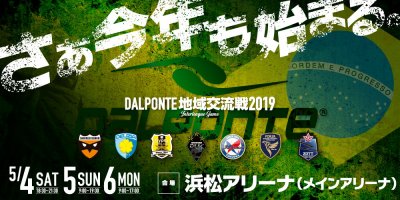 【TEAM】ダウポンチ地域交流戦2019 IN 浜松アリーナ 開催のお知らせ
