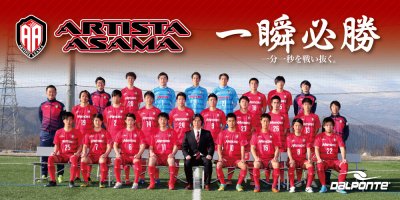 【TEAM】アルティスタ浅間  北信越フットボールリーグ１部所属